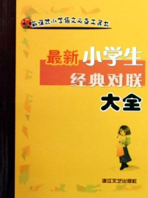 cover image of 最新小学生经典对联大全( Latest Books of Classic Couplet for Pupil)